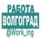 Канал ВОЛГОГРАД Работа в Telegram