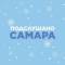 Канал Подслушано Самара🐐 в Telegram