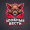 Канал Злобные Вести в Telegram
