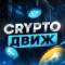 Канал CRYPTO🤘ДВИЖ📦 в Telegram