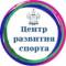 Канал ЦЕНТР РАЗВИТИЯ СПОРТА Краснодарского края🏆 в Telegram