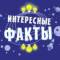 Канал Интересные Факты🌏 в Telegram
