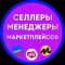 Канал Селлеры и Менеджеры, Инфографика, Персонал. Маркетплейсы в Telegram
