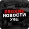 Канал ПЛОХИЕ НОВОСТИ УФЫ И РБ 18+ в Telegram