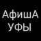 Канал Афиша Уфы в Telegram