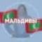 Группа МАЛЬДИВЫ для турагентов в Telegram