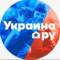 Канал Украина.ру в Telegram
