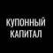 Канал КУПОННЫЙ КАПИТАЛ в Telegram