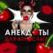 Канал Анекдоты | Мемы | Юмор 🍒 в Telegram