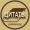 Канал Избранные Цитаты в Telegram