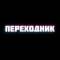 Канал Подвал Дименко в Telegram
