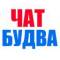Группа Чат Будва | Черногория в Telegram