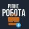 Группа РОБОТА У РІВНОМУ РІВНЕ в Telegram