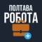 Группа РОБОТА У ПОЛТАВІ ПОЛТАВА в Telegram