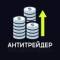 Канал Антитрейдер в Telegram