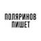 Канал Поляринов пишет в Telegram