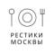 Канал Рестики Москвы в Telegram
