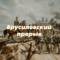 Канал Брусиловский прорыв в Telegram