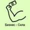 Канал Бизнес - Сила в Telegram