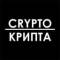 Канал Crypto-Крипта | Новости, прогнозы и аналитика в Telegram