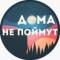 Канал Дома Не Поймут в Telegram