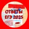 Канал ОТВЕТЫ ЕГЭ 2025 в Telegram