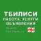 Группа Тбилиси 🇬🇪 Работа, Услуги, Объявления в Telegram