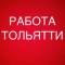 Канал РАБОТА В ТОЛЬЯТТИ в Telegram