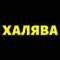 Канал Халява! в Telegram