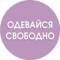 Канал ОДЕВАЙСЯ СВОБОДНО | ОДЕЖДА | ОБУВЬ | COS | ЗЕЛЕНОГРАДСК |КАЛИНИНГРАД в Telegram