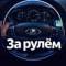 Канал ЗА РУЛЁМ в Telegram