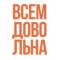 Канал Всем довольна в Telegram