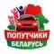 Группа Попутчики Беларусь🇧🇾 в Telegram
