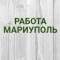 Канал Работа в Мариуполе в Telegram