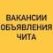 Группа ВАКАНСИИ-ОБЪЯВЛЕНИЯ ЧИТА в Telegram