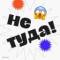 Канал Не туда в Telegram
