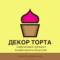 Канал ДЕКОР ТОРТА в Telegram