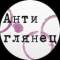 Канал Антиглянец в Telegram