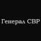 Канал Генерал СВР в Telegram