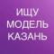 Канал ИЩУ МОДЕЛЬ КАЗАНЬ в Telegram