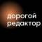 Канал Дорогой редактор | Тексты в Telegram