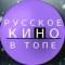 Канал РУССКОЕ КИНО В ТОПЕ в Telegram