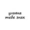 Канал ульяна, тебе знак в Telegram