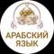 Канал ПОГРУЗИСЬ В АРАБСКИЙ ЯЗЫК в Telegram