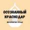 Канал МЕРОПРИЯТИЯ Краснодара 🤎 в Telegram