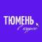 Канал Тюмень в курсе в Telegram