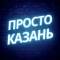 Канал Просто Казань в Telegram