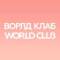 Канал WorldClub в Саратове в Telegram