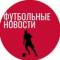Канал Футбольные Новости | Трансферы в Telegram