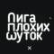 Канал Лига Плохих Шуток в Telegram
